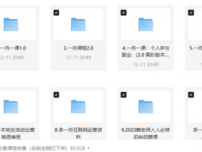 价值6998的李一舟全套课程合集（全网已下架）